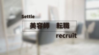 美容室Settle カラーイメージ